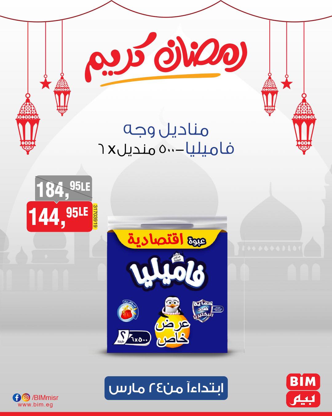 bim offers from 24mar to 31mar 2025 عروض بيم من 24 مارس حتى 31 مارس 2025 صفحة رقم 40